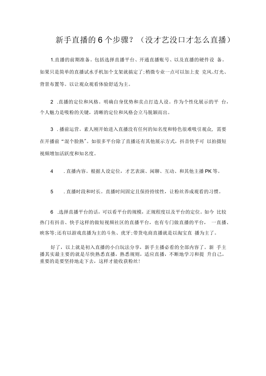 新手直播的6个步骤？(没才艺没口才怎么直播).docx_第1页