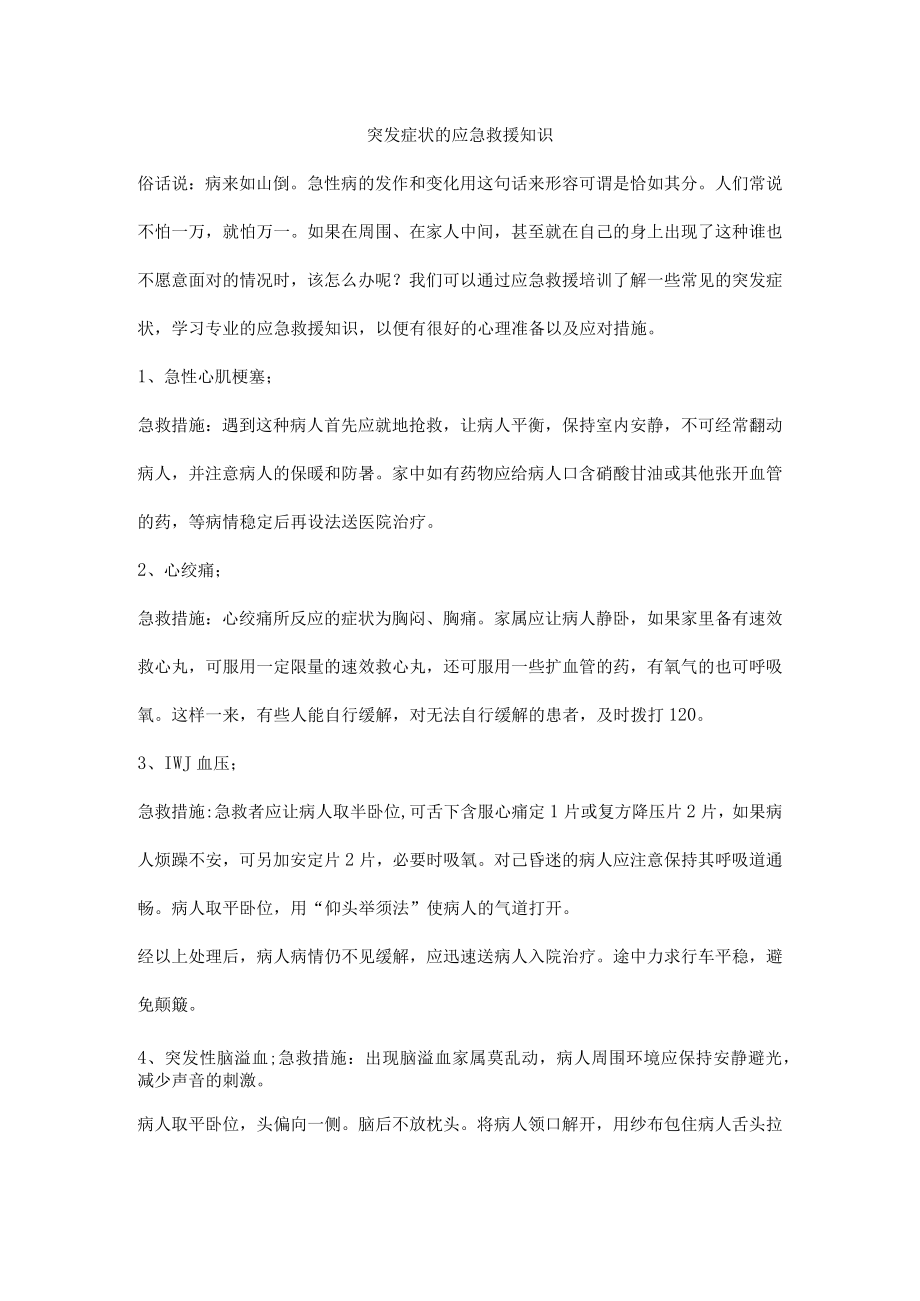 突发症状的应急救援知识.docx_第1页