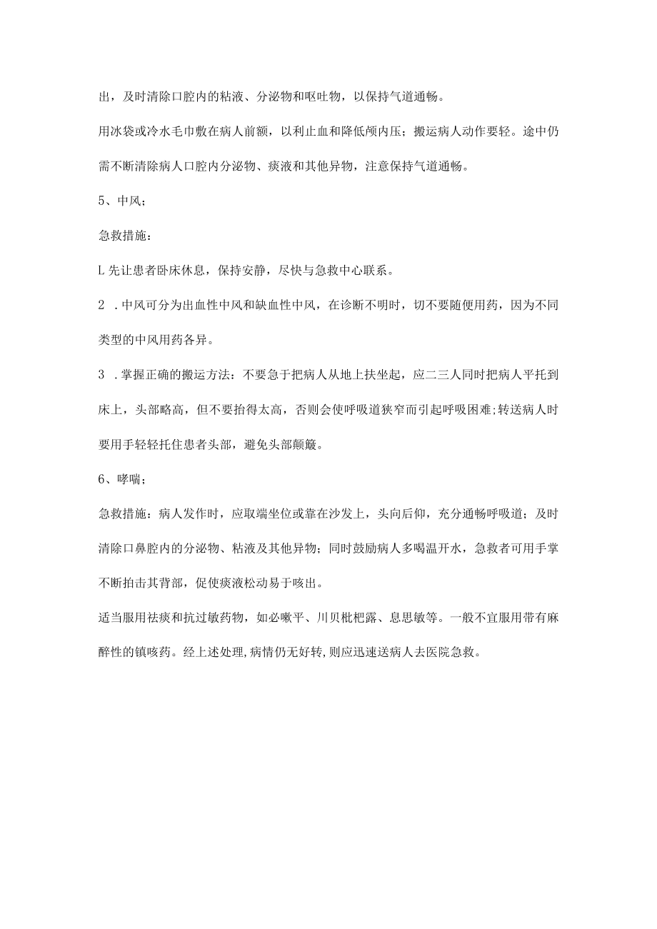 突发症状的应急救援知识.docx_第2页