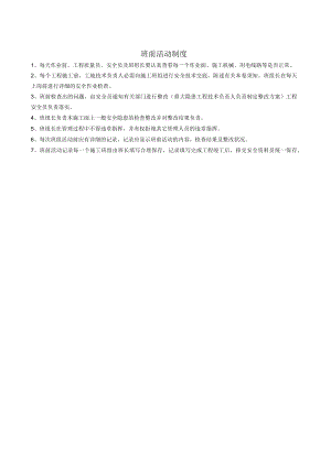 班前安全活动制度.docx