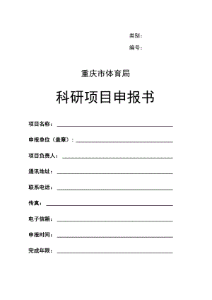 类别重庆市体育局科研项目申报书.docx