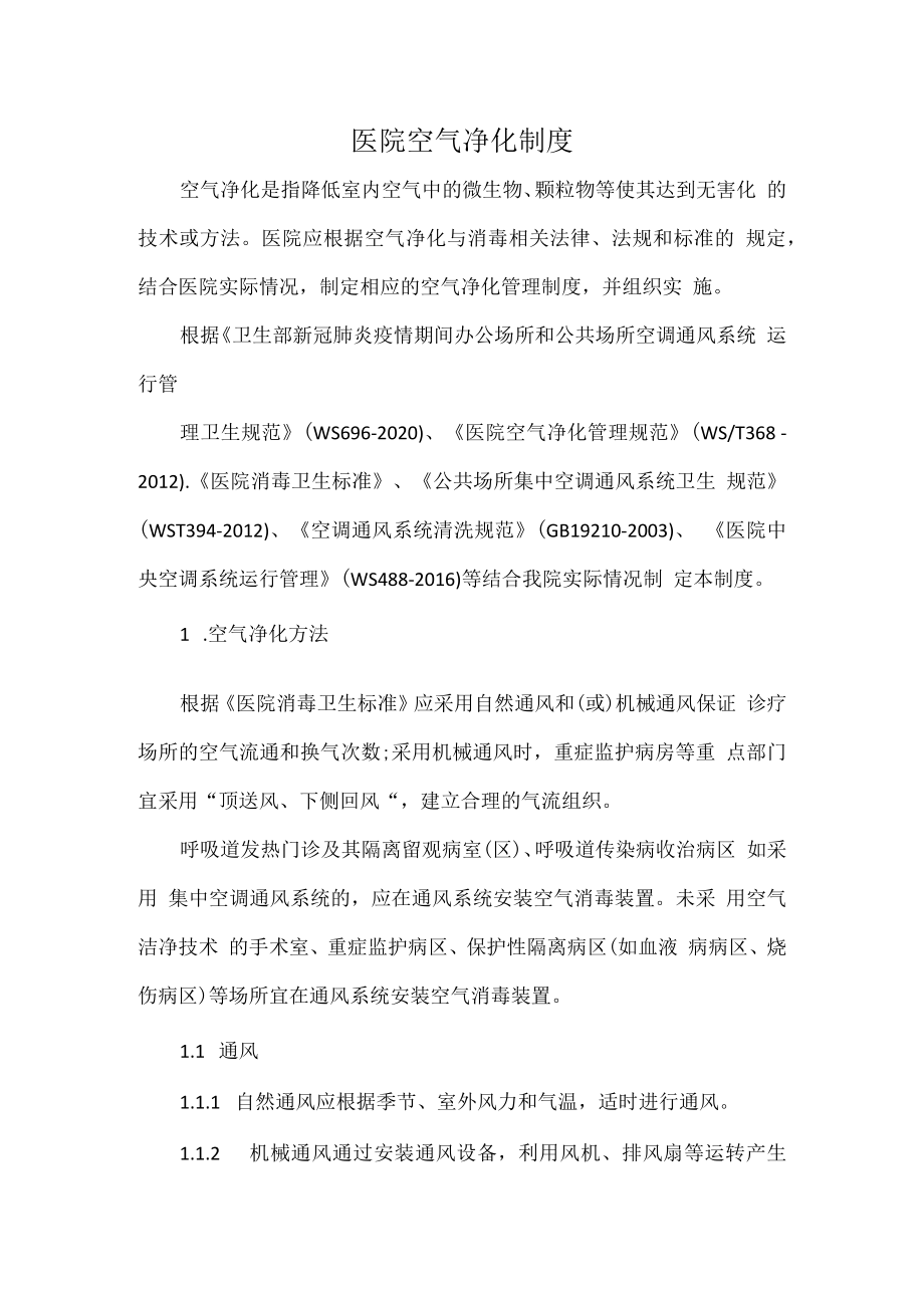 医院空气净化制度.docx_第1页