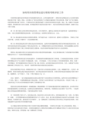 目标管理法考核工具如何用目标管理法进行绩效考核评估工作.docx