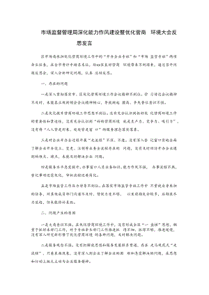 市场监督管理局深化能力作风建设暨优化营商环境大会反思发言.docx