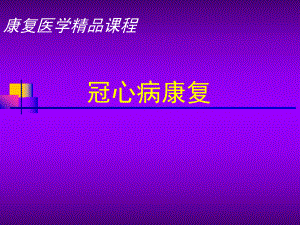 12冠心病康复.pptx