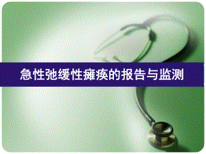 脊髓灰质炎培训ppt课件.ppt