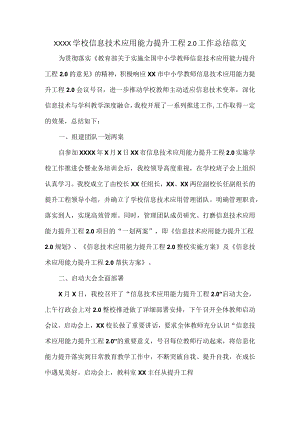 XXXX学校信息技术应用能力提升工程2.0工作总结范文.docx