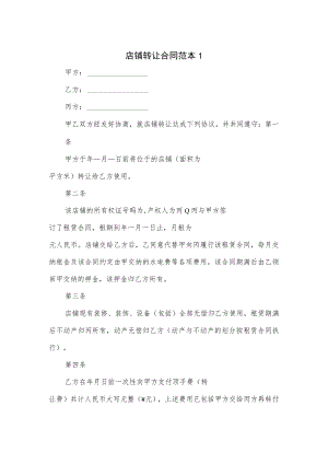 店铺转让合同范本3篇.docx