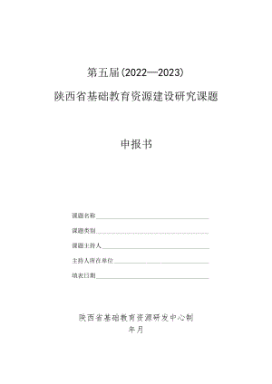 第五届2022-2023陕西省基础教育资源建设研究课题申报书.docx