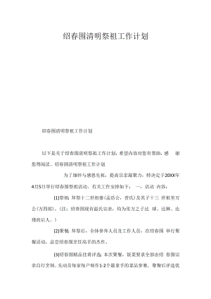 绍春围清明祭祖工作计划.docx