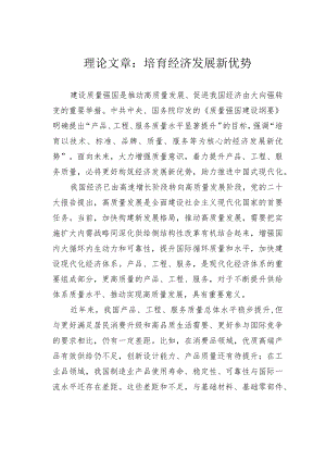 理论文章：培育经济发展新优势.docx