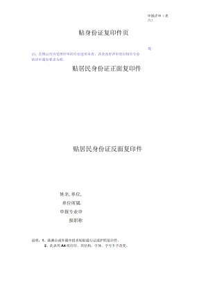 申报评审表（六）（身份证复印件页）.docx