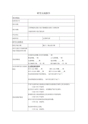 研究完成报告项目情况.docx