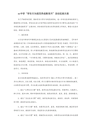 xx中学“学生行为规范养成教育月”活动实施方案.docx
