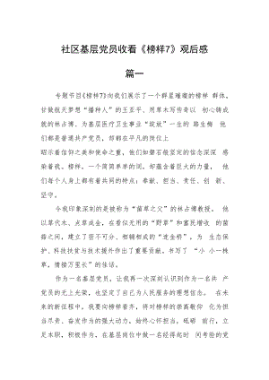 社区基层党员收看《榜样7》观后感五篇.docx