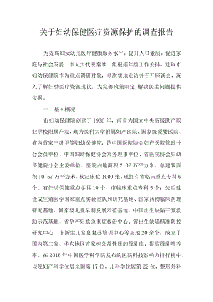 关于妇幼保健医疗资源保护的调查报告.docx