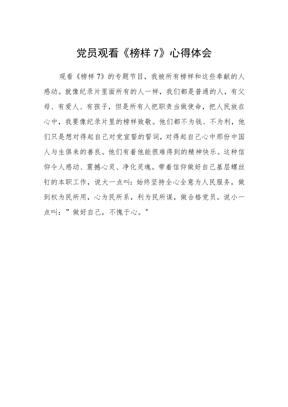 党员观看《榜样7》心得体会.docx_第1页