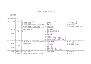 电信新业务推介会执行计划（方案）.docx