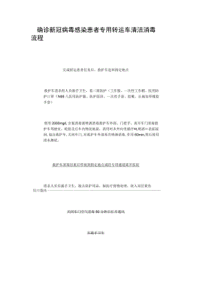 确诊新冠病毒感染患者专用转运车清洁消毒流程.docx