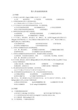 皖医大儿科学习题及答案08血液系统疾病.docx