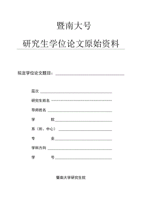 研究生学位论文原始资料.docx