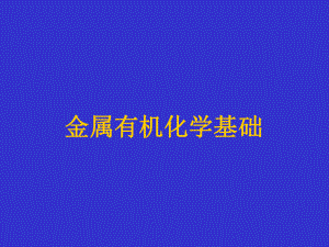 金属有机化学1.ppt