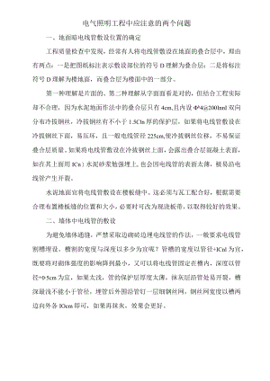 电气照明工程中应注意的两个问题.docx