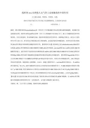 线粒体DNA在砷致人支气管上皮细胞毒性中的作用.docx