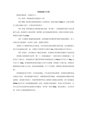 砖基础施工方案.docx