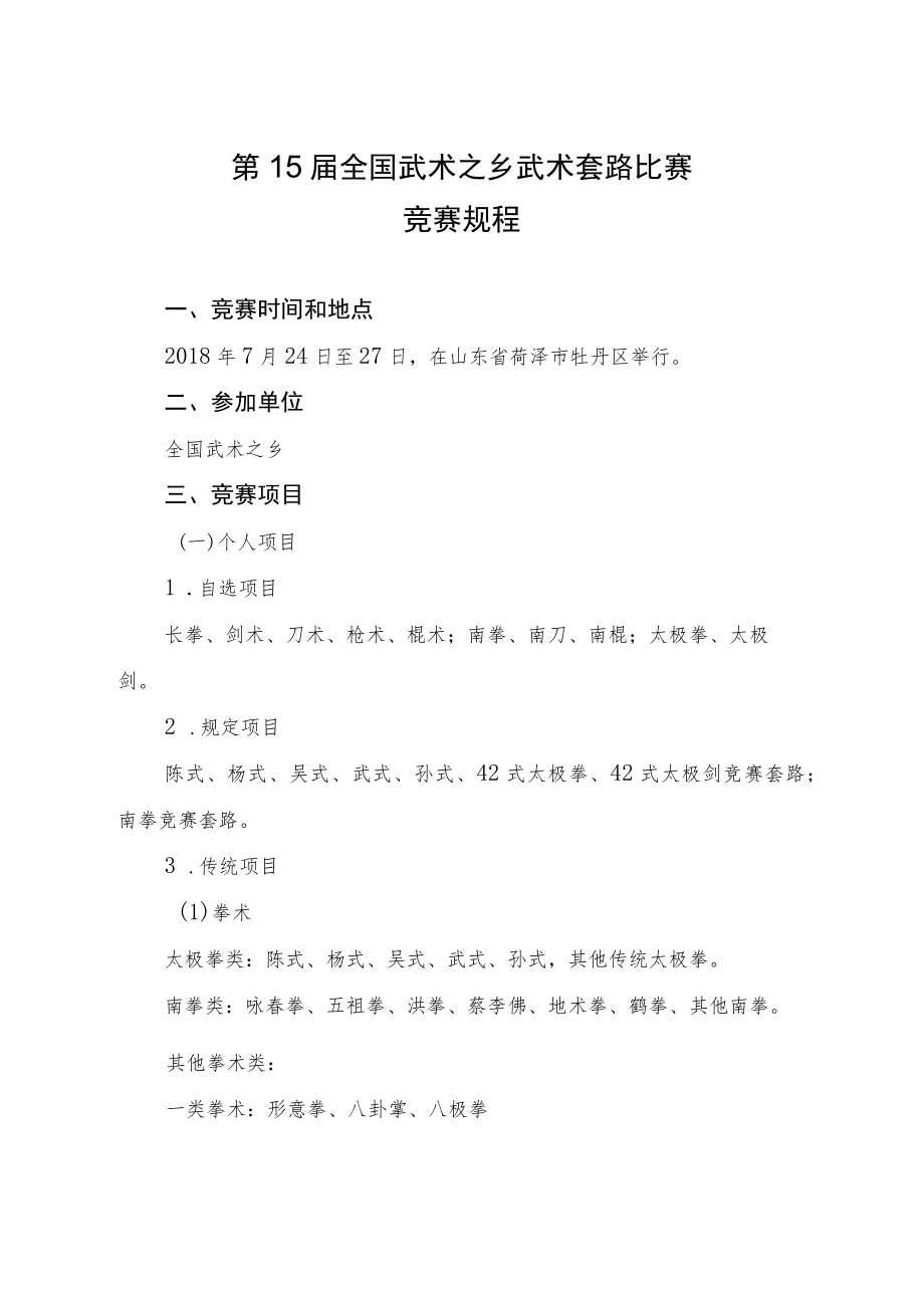 第15届全国武术之乡武术套路比赛竞赛规程.docx_第1页