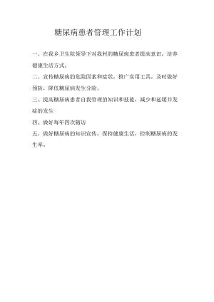 糖尿病患者管理工作计划.docx