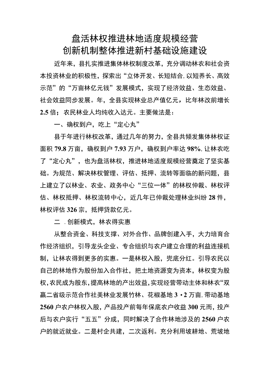 盘活林权推进林地适度规模经营 创新机制整体推进新村基础设施建设.docx_第1页