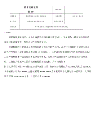 车库顶板上放置大钢模的回顶补充技术交底模板.docx