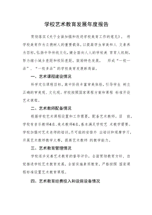 学校艺术教育发展年度报告.docx