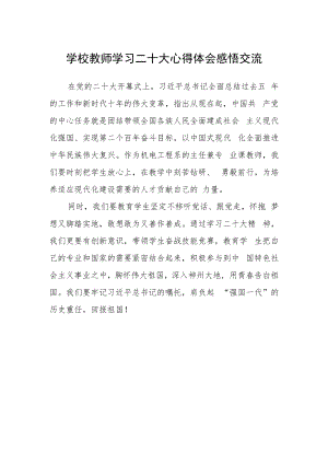 学校教师学习二十大心得体会感悟交流.docx
