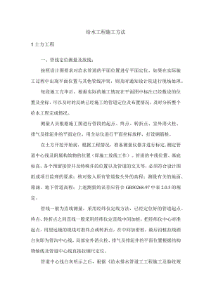 给水工程施工方法.docx
