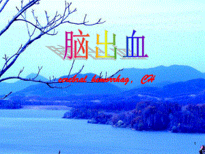 脑出血课件ppt课件.ppt