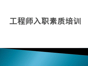 1工程师入职培训.pptx