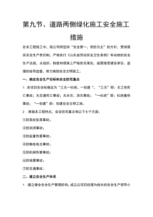 第九节、道路两侧绿化施工安全施工措施.docx