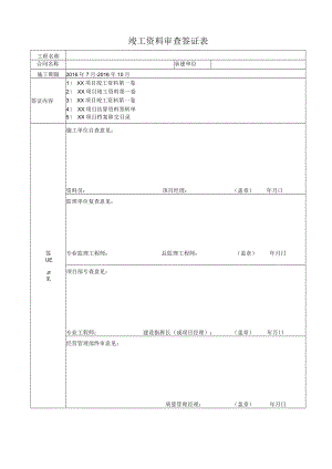 竣工资料审查签证表（空白）.docx