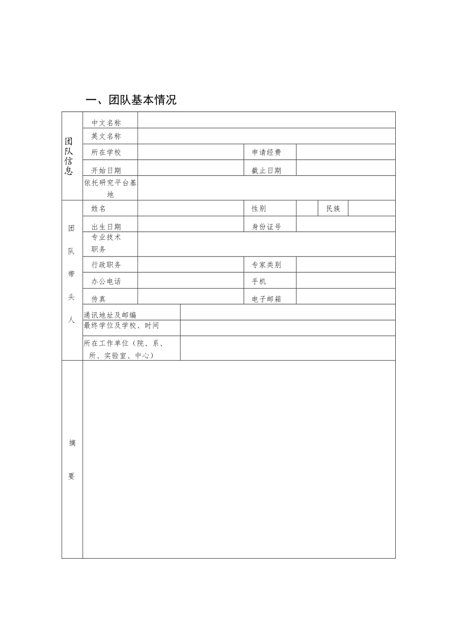 申报类别A基础研究B应用研究C软科学河南省高校科技创新团队支持计划申请书.docx_第3页