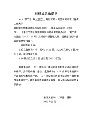 科研成果承诺书.docx