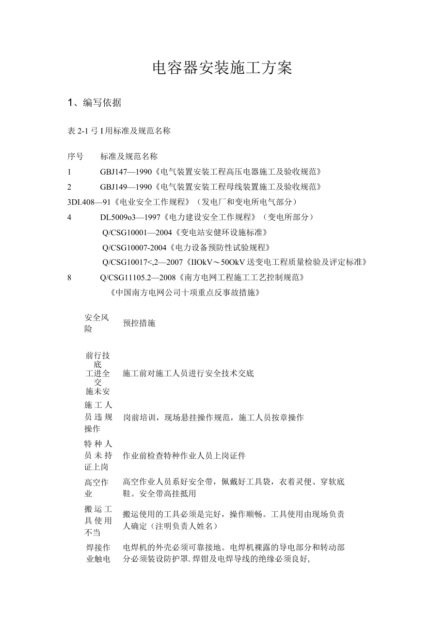 电容器安装施工实施方案.docx_第1页