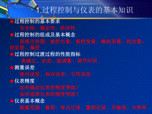 过程控制及自动化仪表总结.ppt