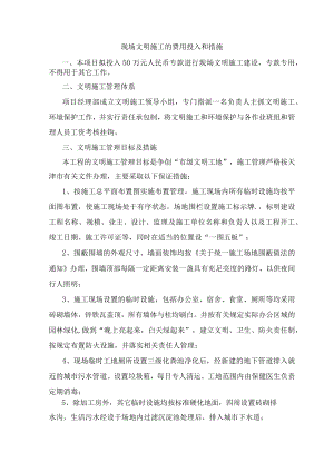 现场文明施工的费用投入和措施.docx