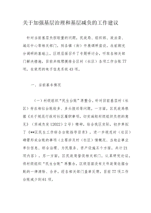 关于加强基层治理和基层减负的工作建议.docx