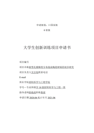 申请级别国家级R省级大学生创新训练项目申请书.docx