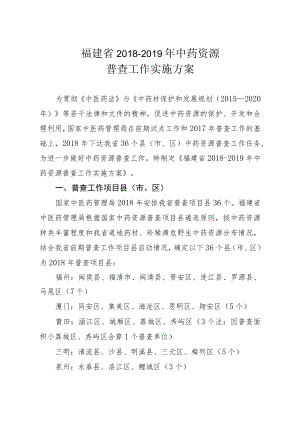 福建省2018-2019年中药资源普查工作实施方案.docx