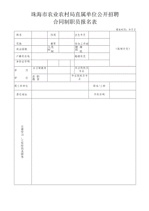 珠海市农业农村局直属单位公开招聘合同制职员报名表.docx
