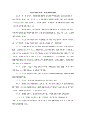电动机解体检修、检查接线与巡检.docx